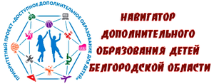 Навигатор дополнительного образования детей Белгородской области